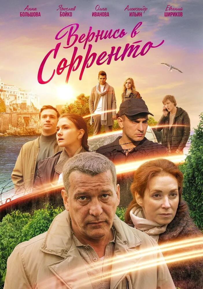 Вернись в Сорренто 2018 смотреть онлайн бесплатно