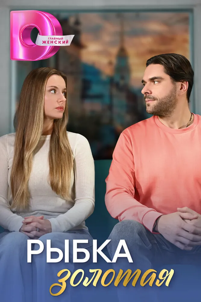 Рыбка золотая 2024 смотреть онлайн бесплатно
