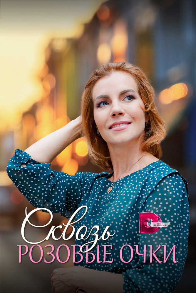 Сквозь розовые очки 2022 смотреть онлайн бесплатно