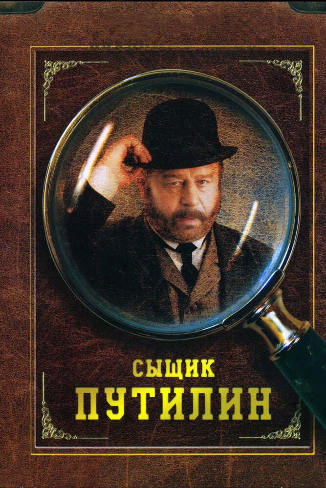 Сыщик Путилин 2007 смотреть онлайн бесплатно