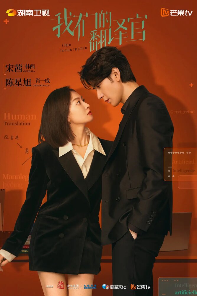 Наш переводчик 2024 смотреть онлайн бесплатно