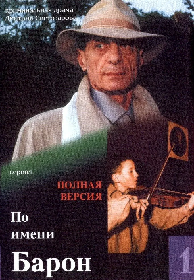 По имени Барон 2002 смотреть онлайн бесплатно