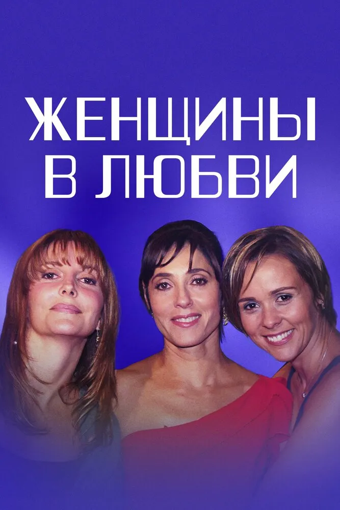 Женщины в любви 2003 смотреть онлайн бесплатно