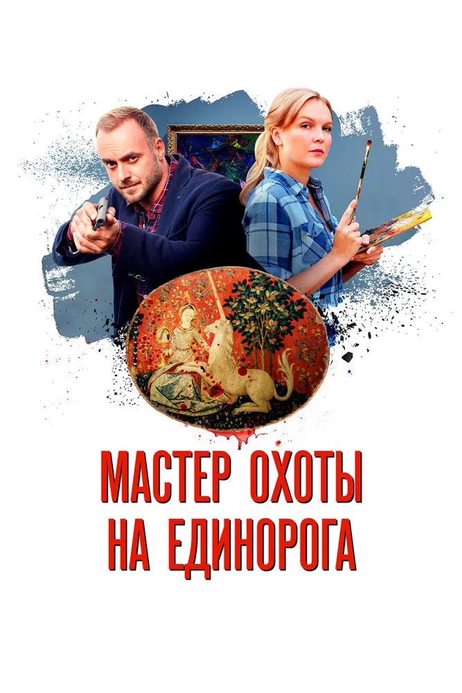 Мастер охоты на единорога 2018 смотреть онлайн бесплатно