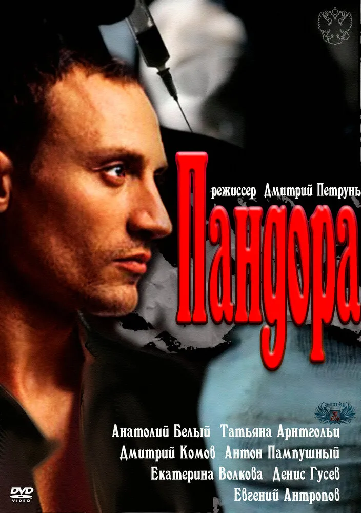 Пандора 2011 смотреть онлайн бесплатно