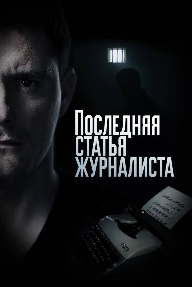 Последняя статья журналиста 2016 смотреть онлайн бесплатно