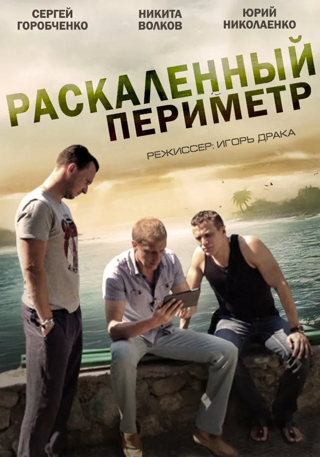 Раскаленный периметр 2014 смотреть онлайн бесплатно
