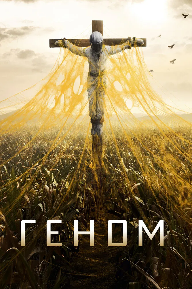 Геном 2014 смотреть онлайн бесплатно