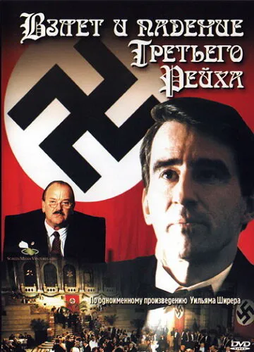 Взлет и падение Третьего Рейха 1989 смотреть онлайн бесплатно