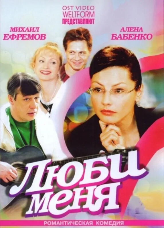 Люби меня 2005 смотреть онлайн бесплатно