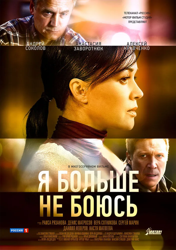 Я больше не боюсь 2014 смотреть онлайн бесплатно
