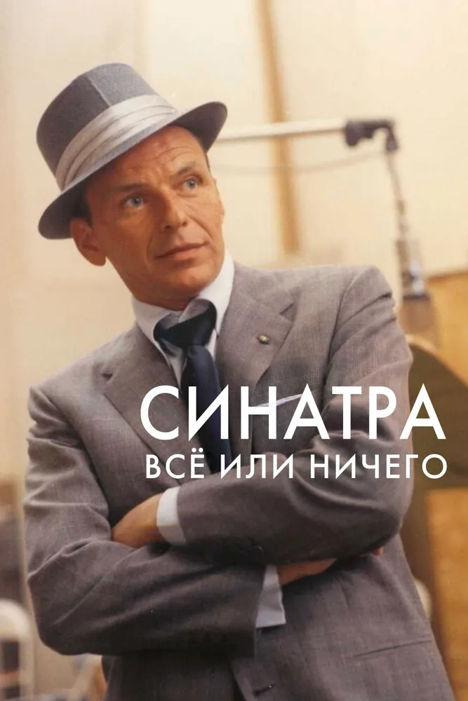 Синатра: Все или ничего 2015 смотреть онлайн бесплатно
