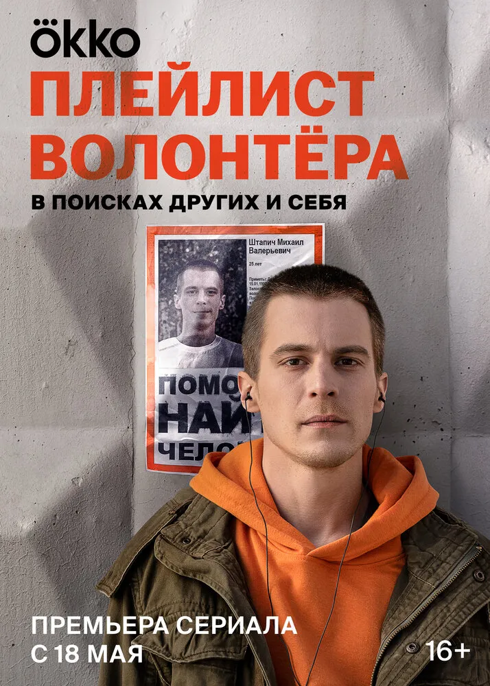 Плейлист волонтёра 2023 смотреть онлайн бесплатно