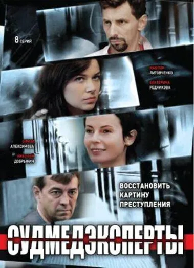 Судмедэксперты 2010 смотреть онлайн бесплатно