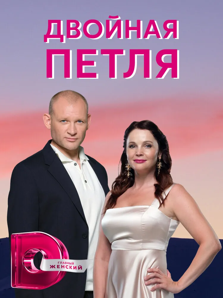 Двойная петля 2020 смотреть онлайн бесплатно