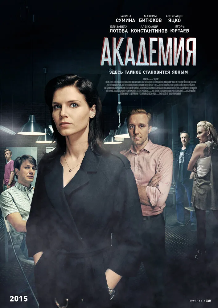 Академия 2015 смотреть онлайн бесплатно