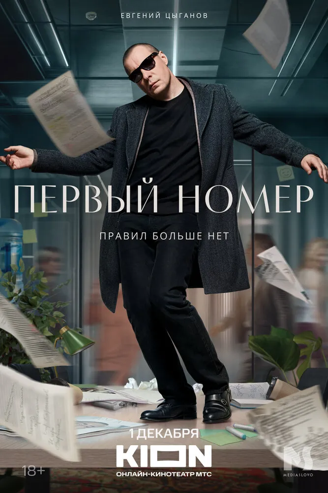 Первый номер 2024 смотреть онлайн бесплатно