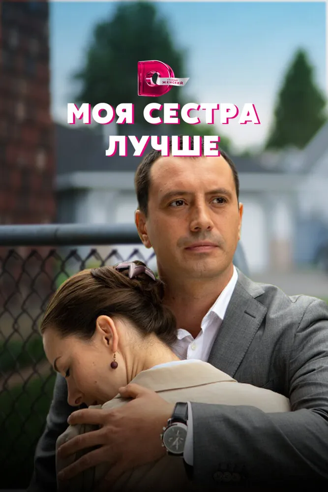Моя сестра лучше 2021 смотреть онлайн бесплатно