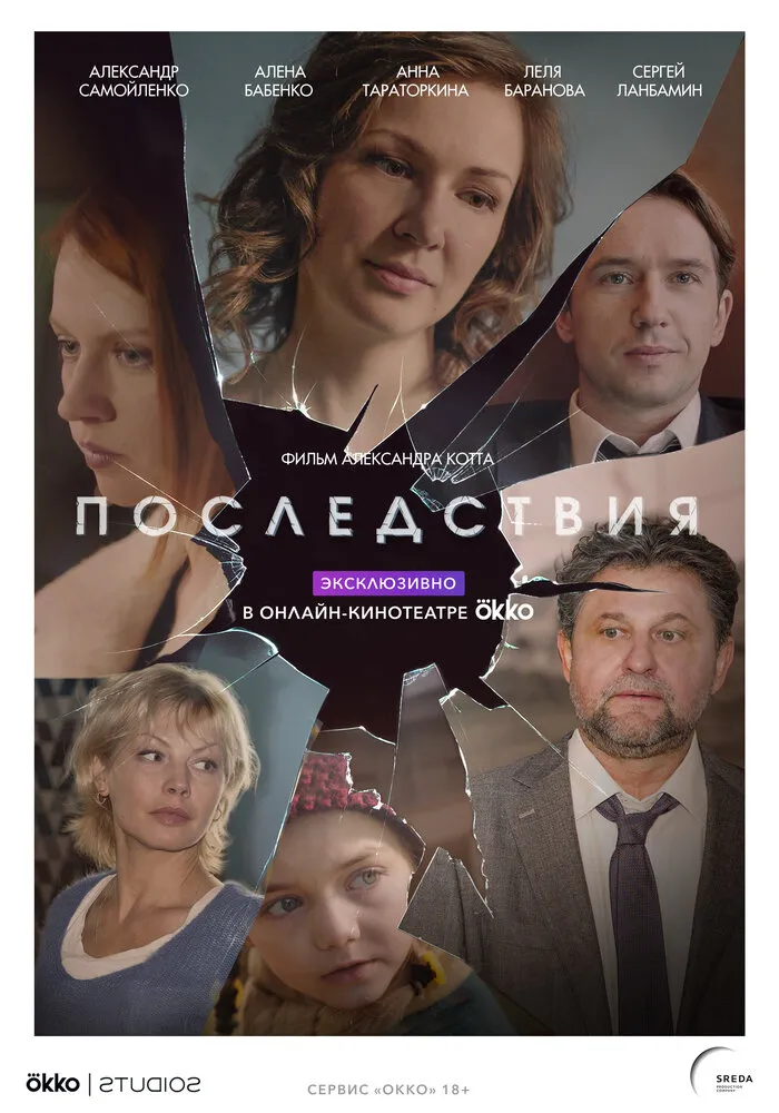 Последствия 2019 смотреть онлайн бесплатно