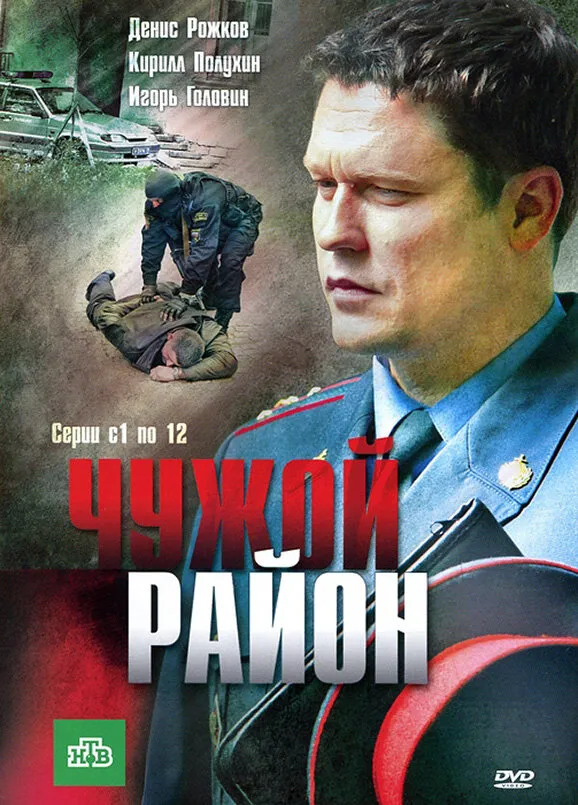 Чужой район 2011 смотреть онлайн бесплатно