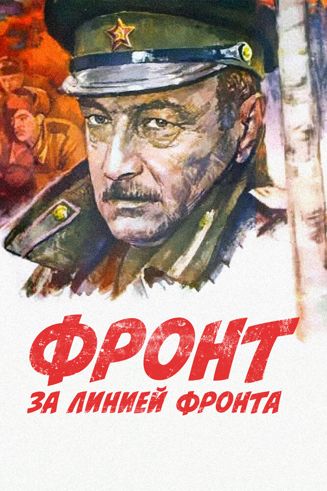 Фронт за линией фронта 1977 смотреть онлайн бесплатно
