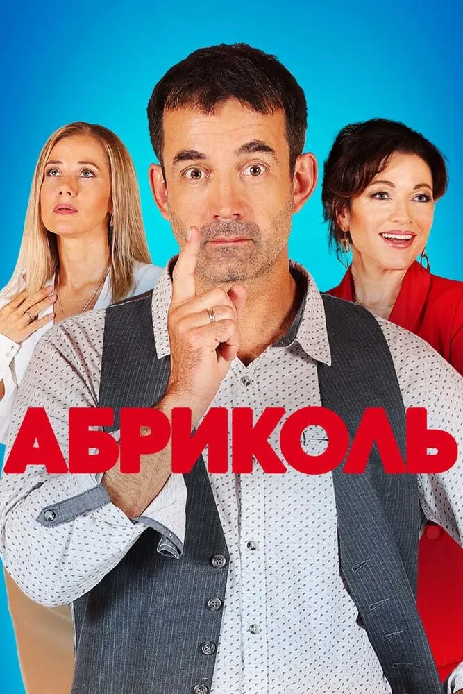Абриколь 2019 смотреть онлайн бесплатно