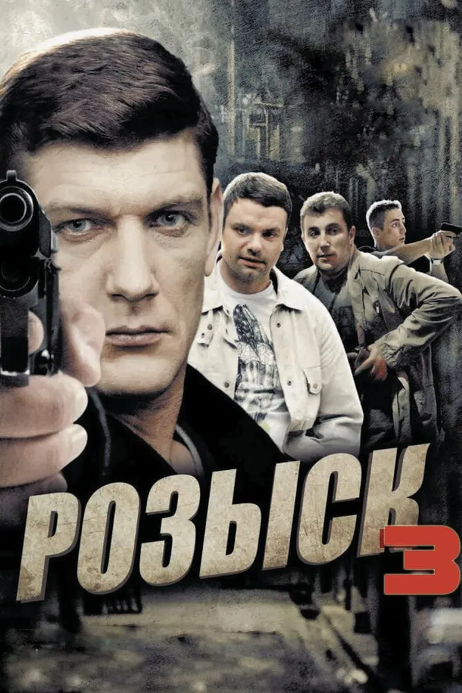 Розыск 3 2015 смотреть онлайн бесплатно