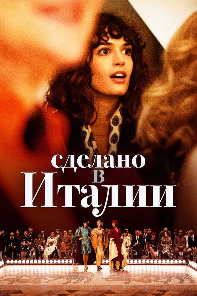 Сделано в Италии 2019 смотреть онлайн бесплатно