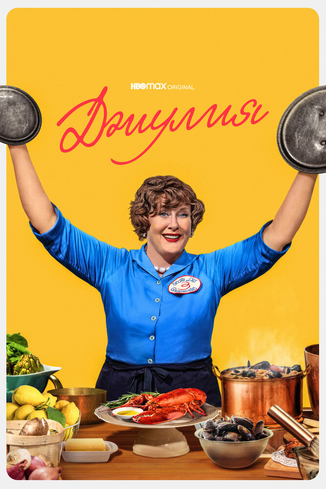 Джулия 2022 смотреть онлайн бесплатно