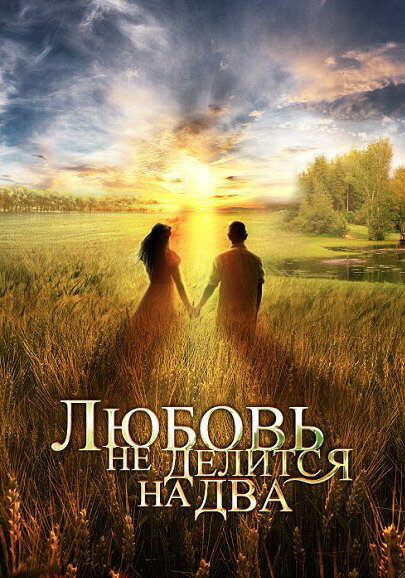 Любовь не делится на два 2012 смотреть онлайн бесплатно