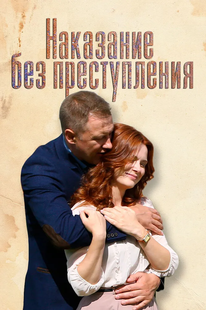 Наказание без преступления 2019 смотреть онлайн бесплатно