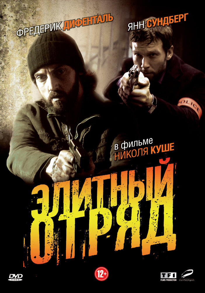 Элитный отряд 2008 смотреть онлайн бесплатно