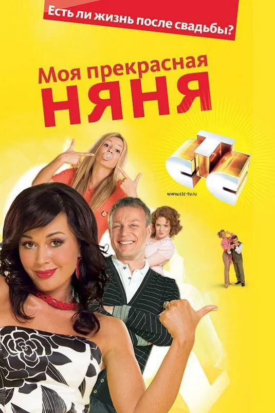 Моя прекрасная няня 2004 смотреть онлайн бесплатно