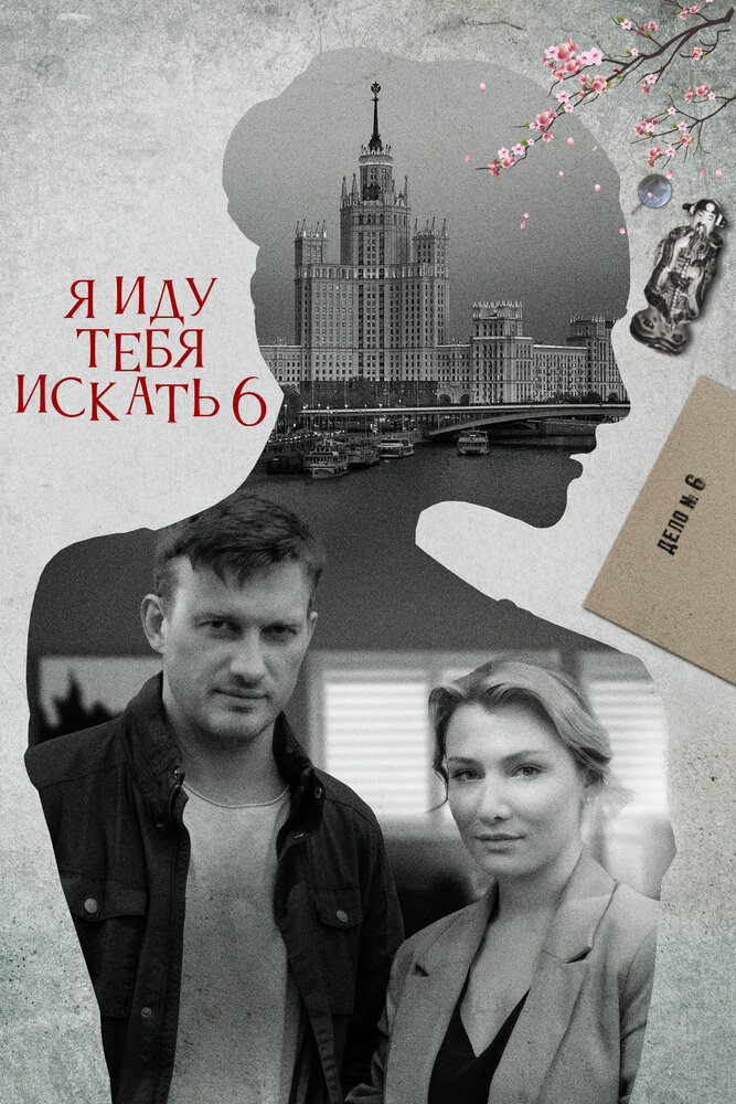 Я иду тебя искать 6 2022 смотреть онлайн бесплатно
