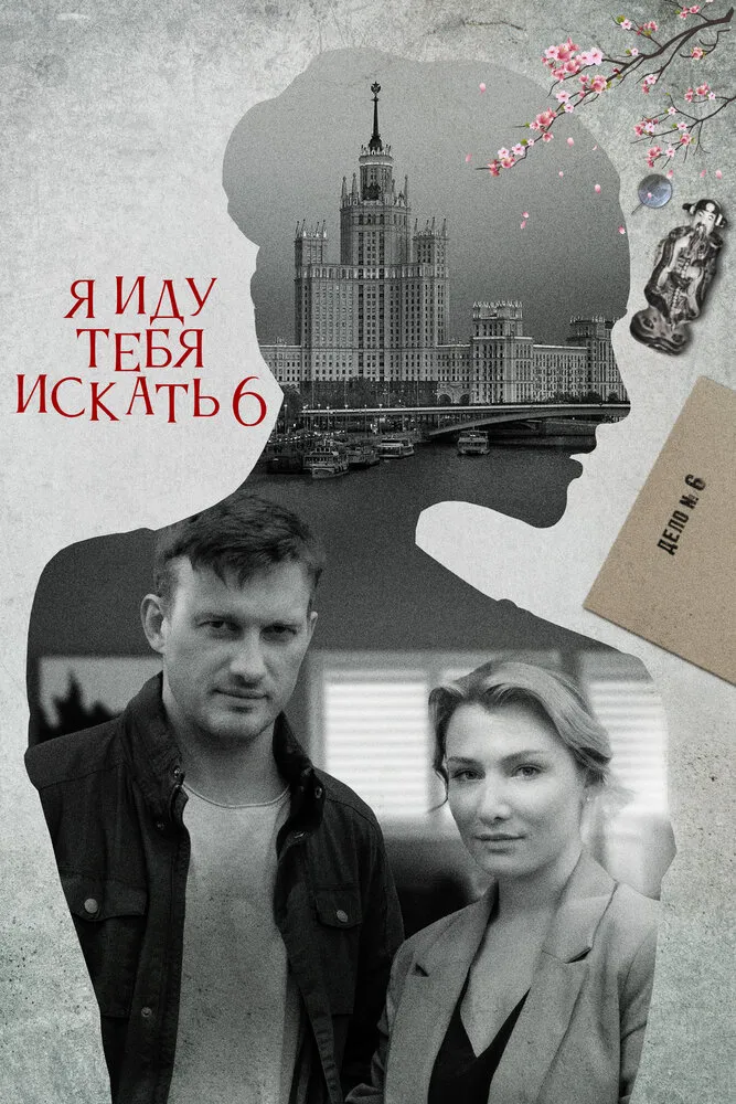 Я иду тебя искать 6 2022 смотреть онлайн бесплатно