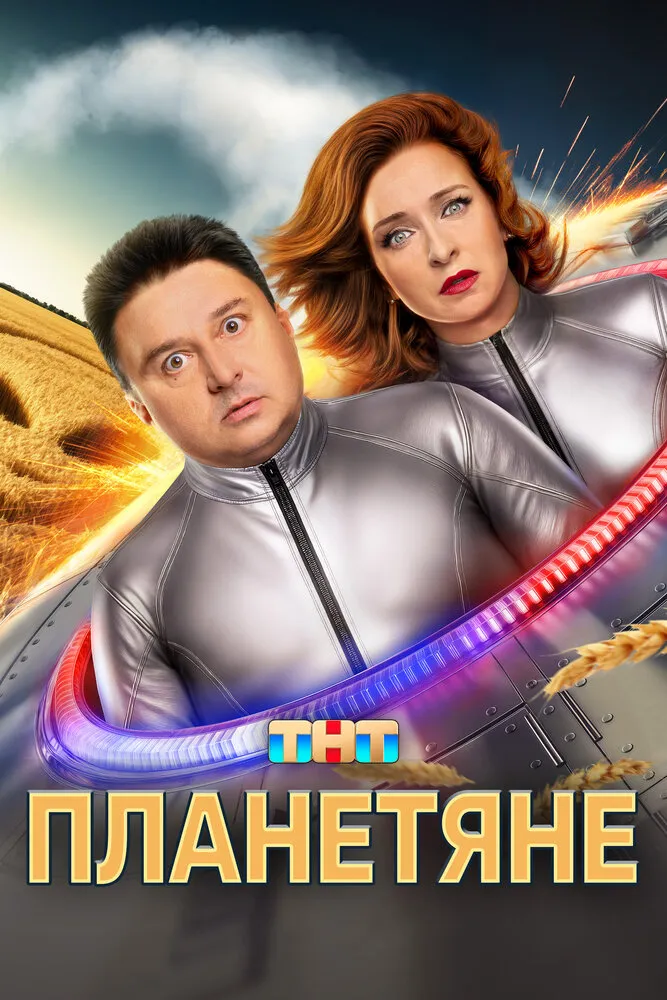 Планетяне 2025 смотреть онлайн бесплатно