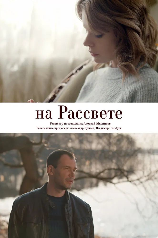 На рассвете 2018 смотреть онлайн бесплатно