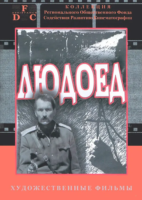 Людоед 1991 смотреть онлайн бесплатно
