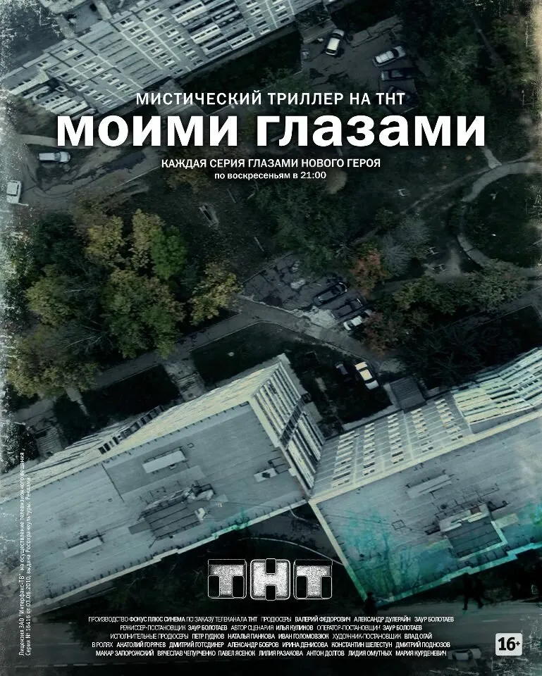 Моими глазами 2012 смотреть онлайн бесплатно