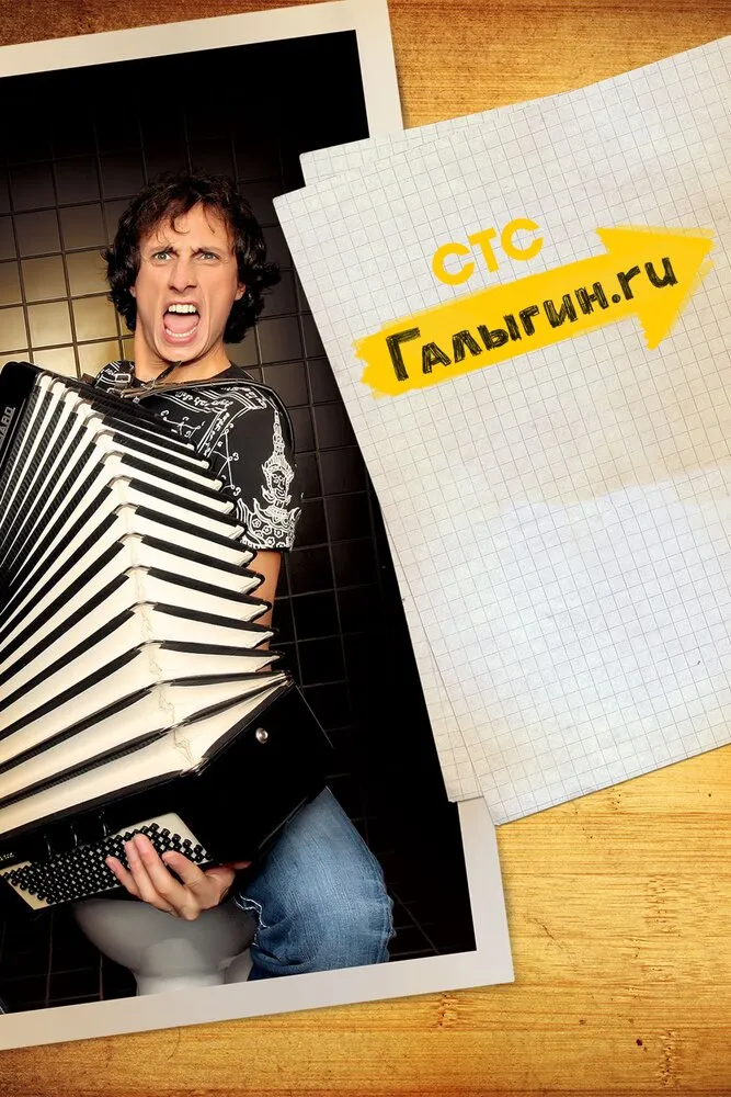 Галыгин.Ру 2010 смотреть онлайн бесплатно