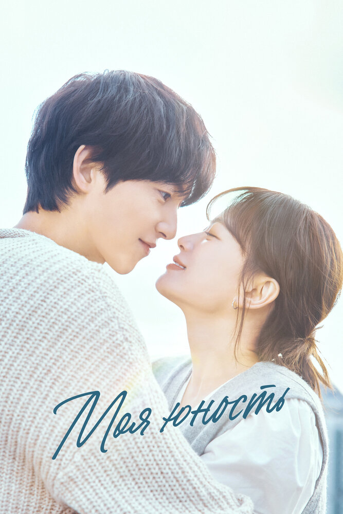 Моя юность 2025 смотреть онлайн бесплатно