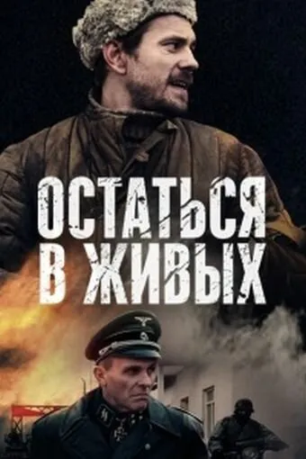 Остаться в живых 2018 смотреть онлайн бесплатно