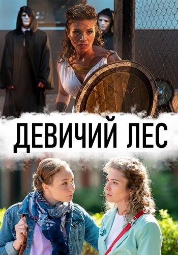 Девичий лес 2019 смотреть онлайн бесплатно