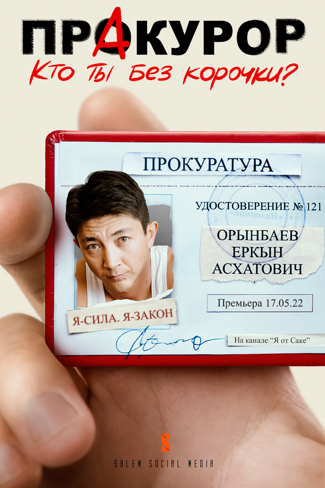 Пракурор 2022 смотреть онлайн бесплатно