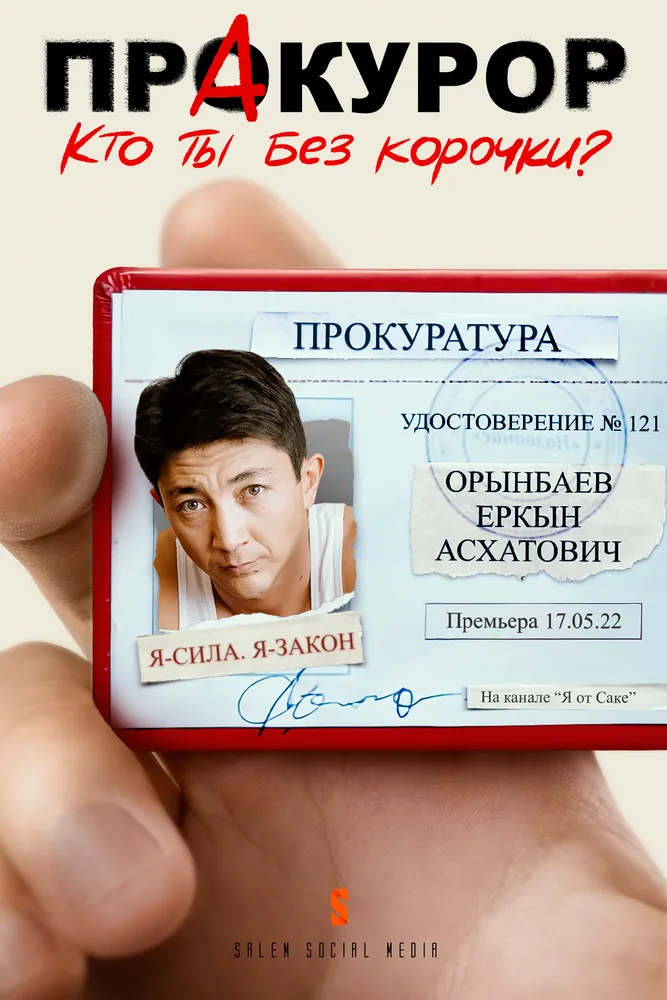 Пракурор 2022 смотреть онлайн бесплатно