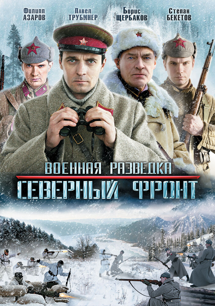 Военная разведка: Северный фронт 2012 смотреть онлайн бесплатно
