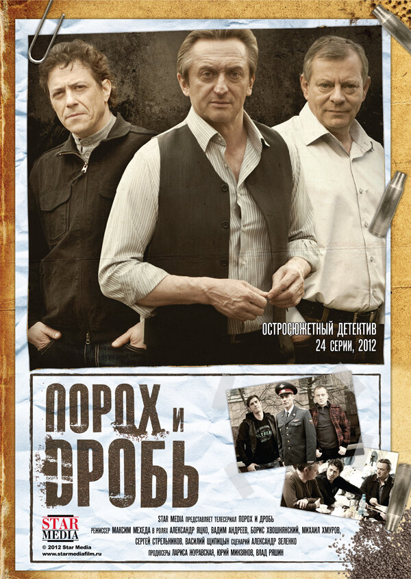 Порох и дробь 2012 смотреть онлайн бесплатно