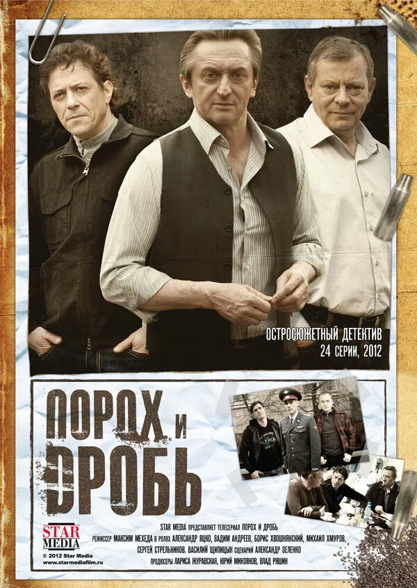 Порох и дробь 2012 смотреть онлайн бесплатно