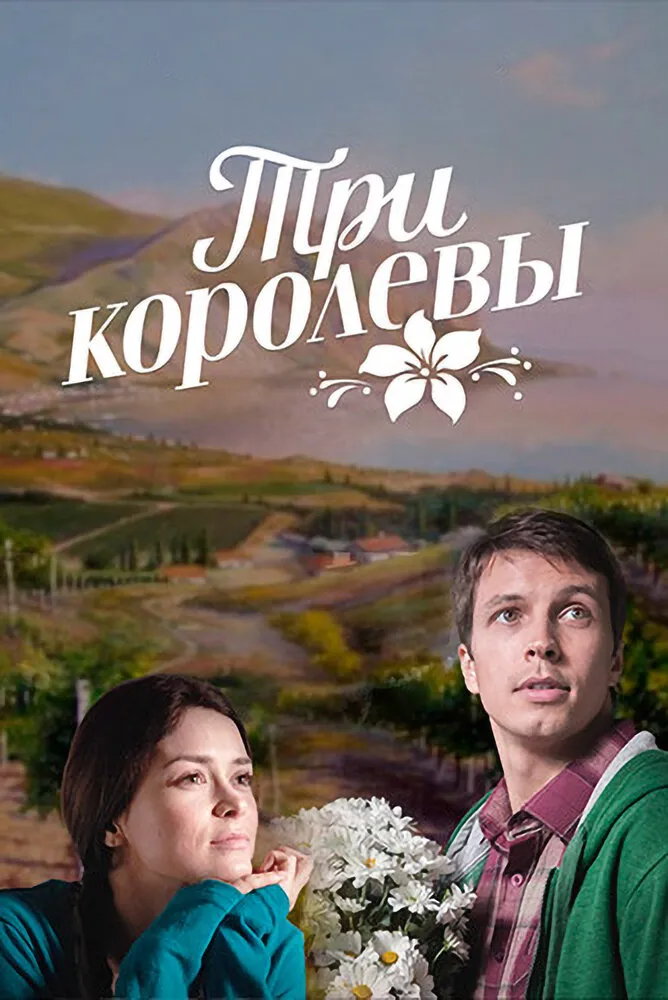 Три королевы 2016 смотреть онлайн бесплатно