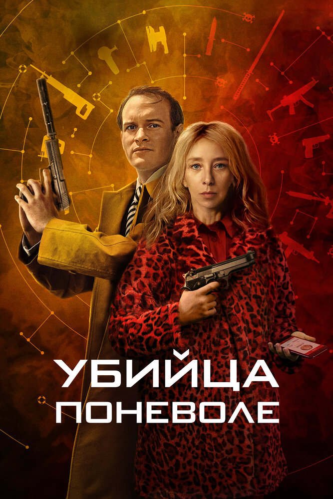 Убийца поневоле 2024 смотреть онлайн бесплатно